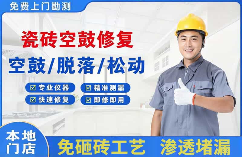 岗巴瓷砖空鼓修复