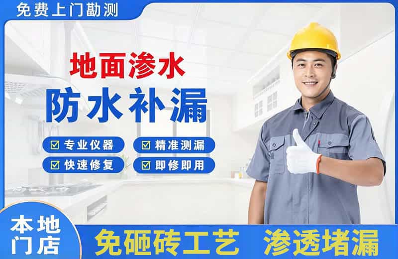 岗巴地面渗水维修