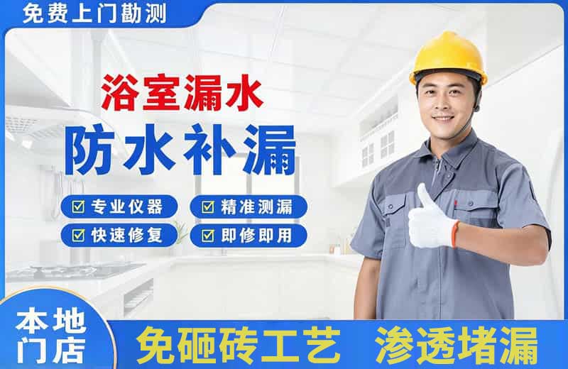 岗巴浴室漏水维修
