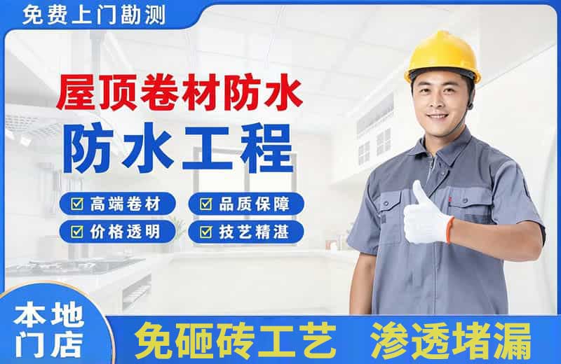 岗巴屋顶卷材防水