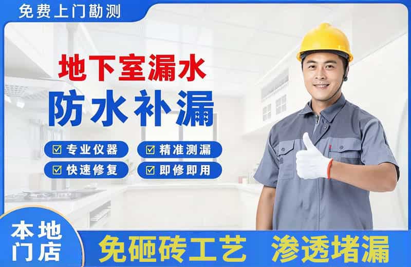 岗巴地下室漏水维修