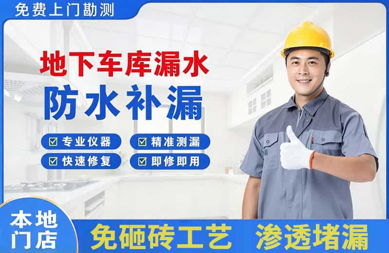 岗巴地下车库漏水维修